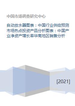 自动放水器图表 中国行业供给预测市场热点投资产品分析图表 中国产业净资产增长率华南地区销售分析